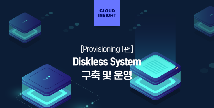Provisioning 1편 - Diskless System 구축 및 운영 : 네이버 블로그