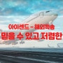 아이센드 - 해외특송