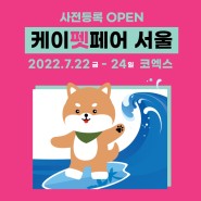 [케이펫 서울(코엑스)] 사전등록 오픈 안내🐶