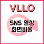 VLLO FAQ SNS 영상 화면비율 알려주세요!