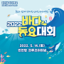 2022 바다동요대회 본선 소식 : 꿈고래의 바다 여행, 출발!