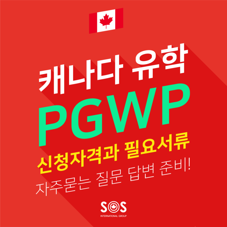 지금이 바로 PGWP를 신청할때! PGWP 신청자격과 필요서류 : 네이버 블로그