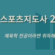 생활스포츠지도사2급 체육학전공이라면 취득한다?