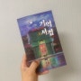 추리소설 기억서점, 한국추리문학상 대상, 정명섭 작가 장편소설 서평
