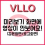 VLLO FAQ 미리보기 화면에 영상이 안나와요! 검은화면/로고화면만 떠요!