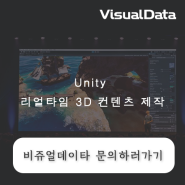 Unity와 메타버스를 구현하다.