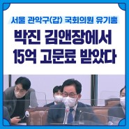 [보도자료] 유기홍 의원, 박진 후보자 김앤장에서 15억 고문료 받은 사실 추가로 밝혀내