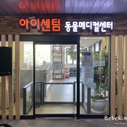 해운대 동물병원/부산 강아지안과 ‘아이센텀 동물메디컬센터’