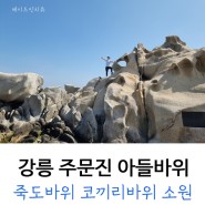 [강릉 당일치기] 주문진 아들바위 : 소원바위, 바다와 산책로♪
