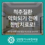 성수역 척추질환 악화되기 전에 한방치료 받으세요.