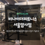 [강동구] 암사역 근처 대관을 통해 운동과 수업을 할 수 있는 비나이더피트니스 서울암사점을 소개합니다!