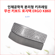 인체공학적 분리형 키프레임 무선 키보드 로지텍 ERGO K860