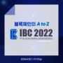 IBC2022 블록체인 컨퍼런스 개최 소식 안내
