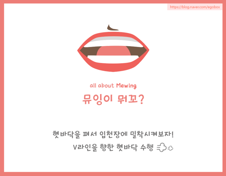 뮤잉 mewing 하는 법, 효과와 부작용, 뮤잉운동 : 네이버 블로그