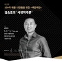 매출 100억을 올려야 하는 이유 - 김승호 회장님, 한국 최초의 백만장자 대상 수업