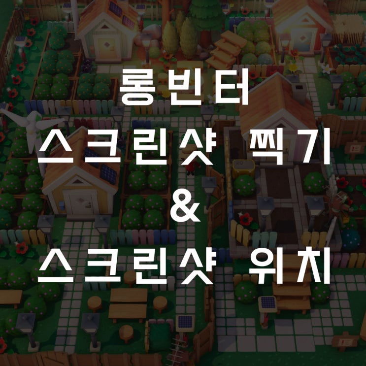 Longvinter(롱빈터) 공략 (14) - 롱빈터 스크린샷 찍기, 스크린샷 저장 위치 : 네이버 블로그