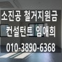 복잡한 폐업정리 철거는 희망리턴으로, 서울 마포구 상수동 스튜디오 철거