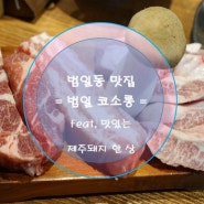 범일동고기집 코소롱본점 , 부산 범일동맛집 추천