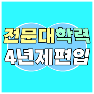 전문대 4년제 편입, 부족한 학력을 빠르게 준비해요!