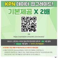 KPN 유심 데이터 2배 적용하는 방법 (유럽여행 유심칩)