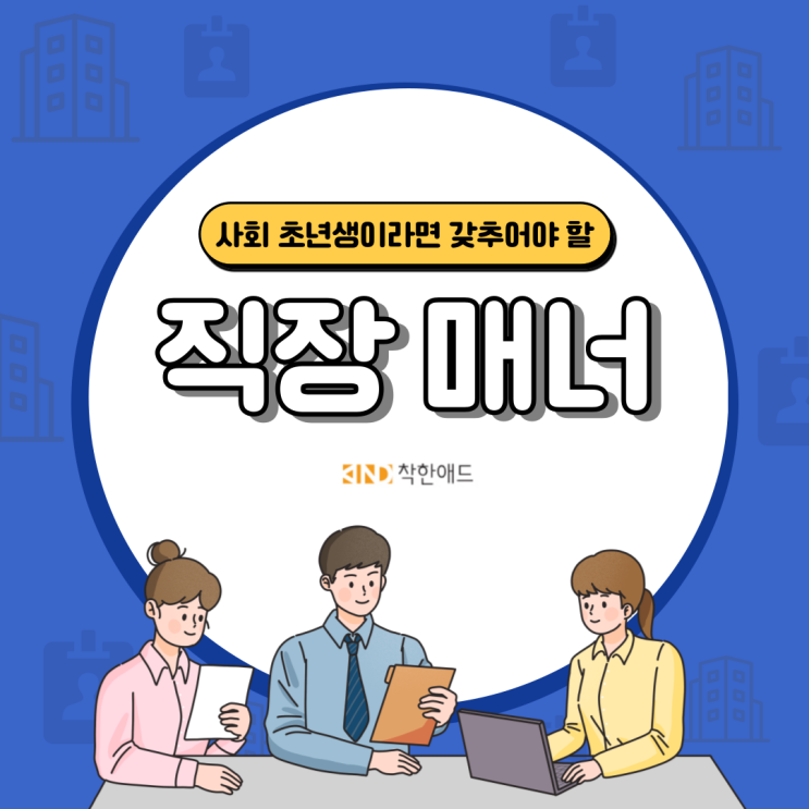 사회 초년생이라면 갖추어야 할 직장 매너! : 네이버 블로그