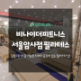 [강동구] 단독으로 대관가능한 5개의 공간이 있는 비나이더피트니스 서울암사점(필라테스)을 소개합니다!