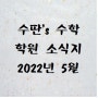 2022년 5월 수딴's 수학 소식지