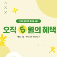 [이벤트] 한국도자기 가정의 달 이벤트 '오직 5월의 혜택'