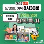 [쇼핑 라이브] 태교/유아/초등영어 브랜드대전! 어린이날 선물증정!