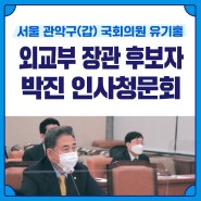 외교부 장관 후보자 박진 인사청문회 / 관악갑 국회의원 유기홍