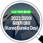 유럽과의 파트너십을 이어주는 2022 코리아 유레카 데이(Korea Eureka Day)