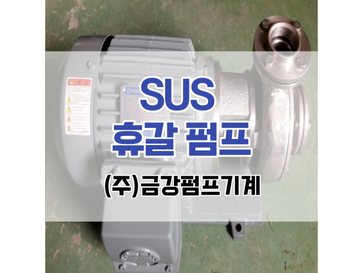 휴갈펌프/SUS/써스/써스휴갈펌프/SUS휴갈pump : 네이버 블로그