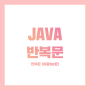 Java | 기초 프로그래밍 : 반복문 (이중for문)