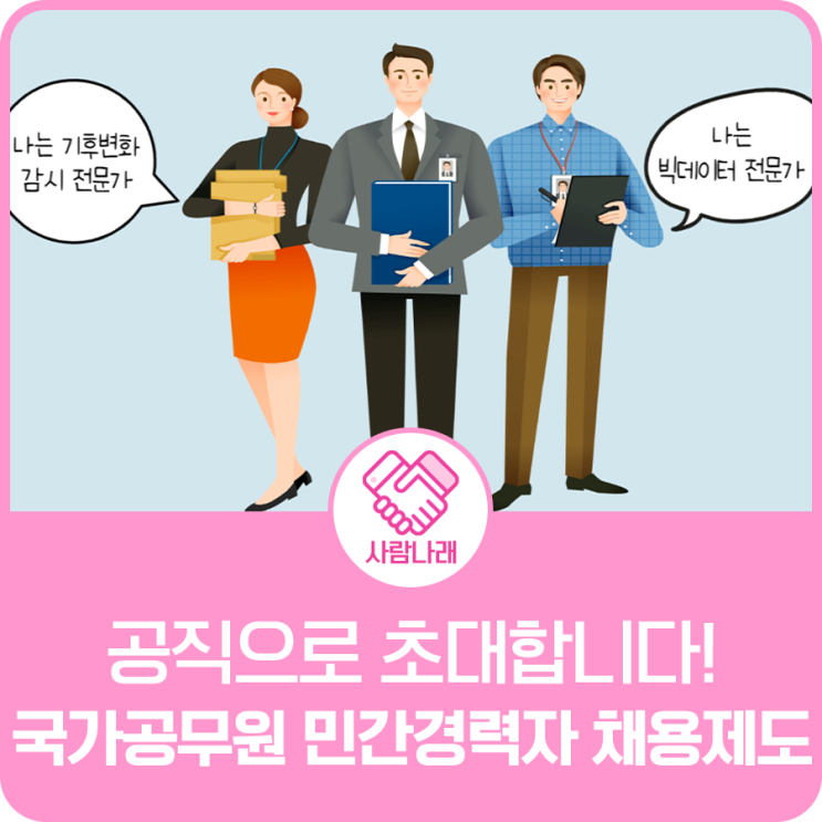 [사람나래] 공직으로 초대합니다! 사람나래와 함께 알아보는 국가공무원 민간경력자 채용제도 : 네이버 블로그
