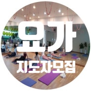 [울산요가/울산필라테스] 더요가필라테스 울산교육관 요가 지도자 과정 모집