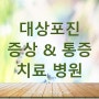 대상포진 초기증상 및 신속한 치료 병원