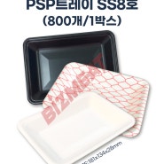 PSP용기 8호(800개입/1박스) 정육트레이 회포장 배달 일회용기