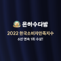 소개팅어플 은하수다방, 2022 한국소비자만족지수 6년 연속 1위 수상!