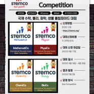 [경시대회] StemCo 대회 대거 수상!!
