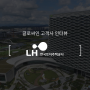 글로싸인 고객사 인터뷰 - LH 한국토지주택공사