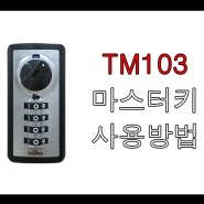 탐라 다이얼키 TM103 마스터키 사용방법