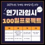 홍대연기학원 한예종 연기과 입시 대비를 위한 진액터 100일 프로젝트 !!