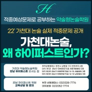 압도적 퀄리티, 그 어느 곳에서도 따라올 수 없는 적중예상문제 수업! 가천대논술 약술형논술 왜 강남 하이퍼스트인가?