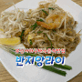 부산 사하구 태국음식맛집이 오픈 했는데 한국분들이 더 좋아하는 팟타이와 수제타이밀크티 한잔해요[반치앙라이]