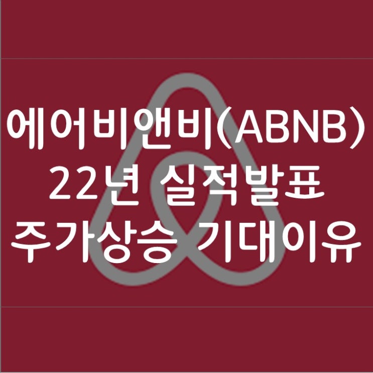 에어비앤비(ABNB) 22년 실적발표 : 주가상승이 기대되는 이유 : 네이버 블로그