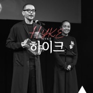 일본의 미니멀리즘 디자이너 모델리스트 대표 브랜드 [HYKE] 하이크 브랜드 히스토리