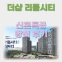 [청약 당첨 후기] 의정부 더샵 리듬 시티 신혼 특공 당첨 후기 ( 내 집 마련 이야기 )