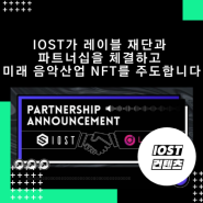 이오스트 IOST가 레이블 재단과 파트너십을 체결하고 미래의 음악 산업 NFT를 주도합니다