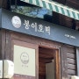 대전근교여행 / 만인산자연휴양림 / 봉이호떡