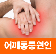 오른쪽, 왼쪽 어깨통증 원인, 증상 및 치료방법